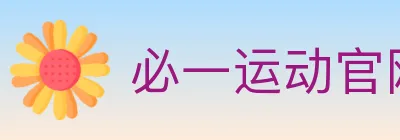 必一运动官网 logo